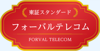 東証スタンダード フォーバルテレコム FORVAL TELECOM