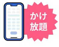 かけ放題プラン付きiphone