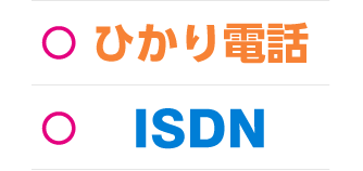 ひかり電話もISDNも利用OK