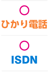 ひかり電話もISDNも利用OK